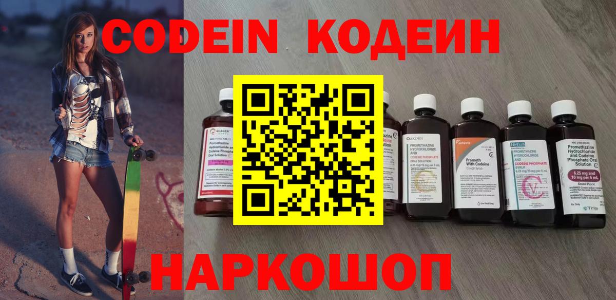 Кодеиновый сироп Lean напиток Lean (лин)  Вход с VPN  Калач-на-Дону  Кодеин напиток Lean (лин) 